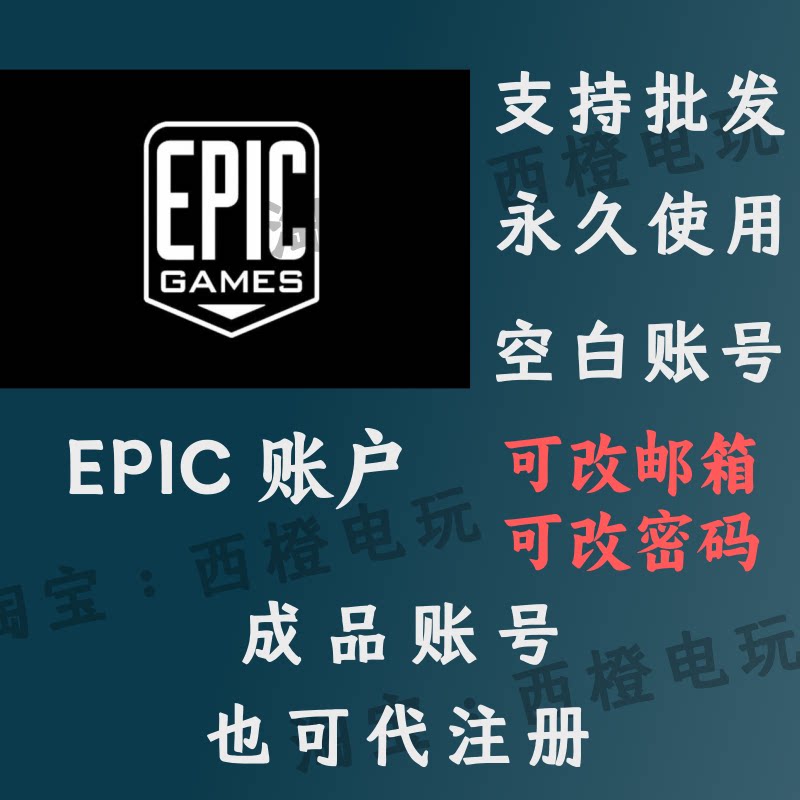 Epic平台账号，轻松领取免费游戏，代领取成品小号，换绑改密码不再麻烦！🎁🚀-steam游戏-淘宝好物网