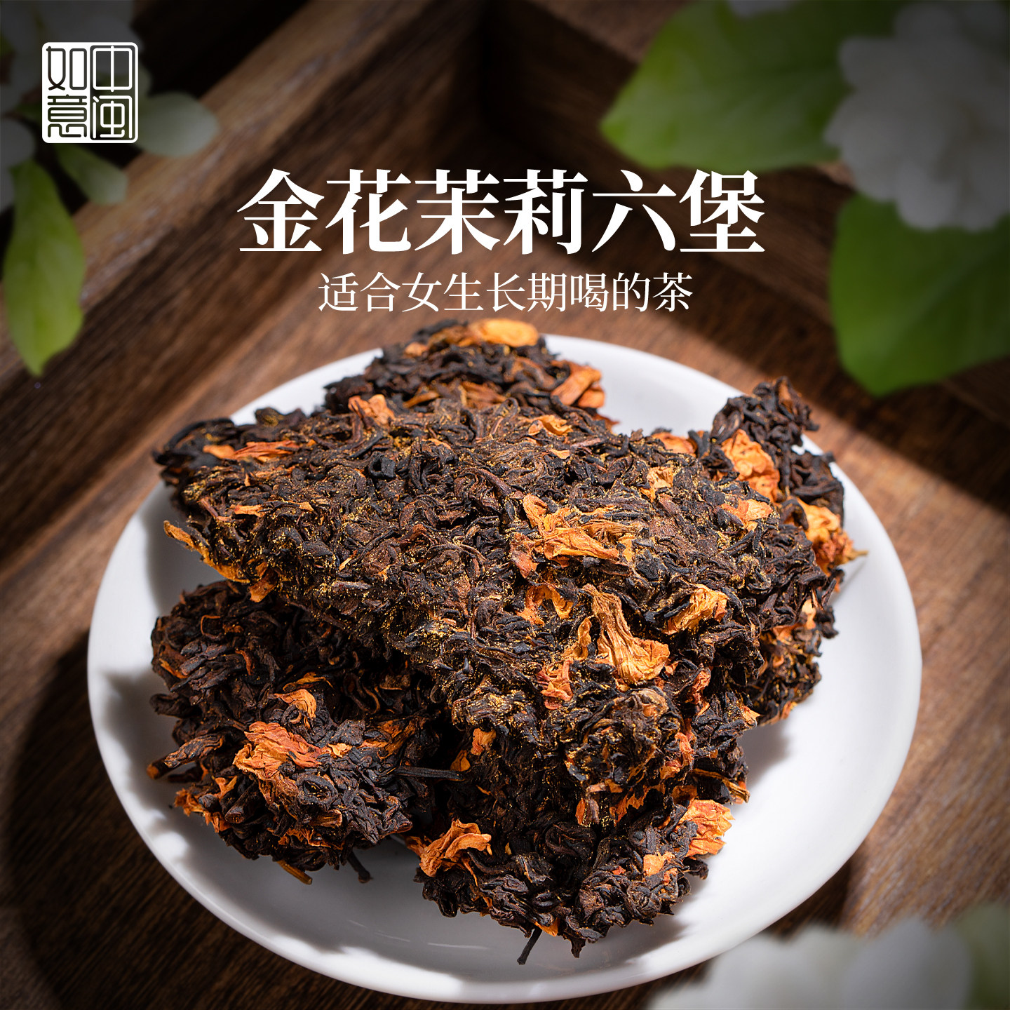 中闽如意茉莉六堡茶-中闽如意茉莉六堡茶促销价格、中闽如意茉莉六堡茶