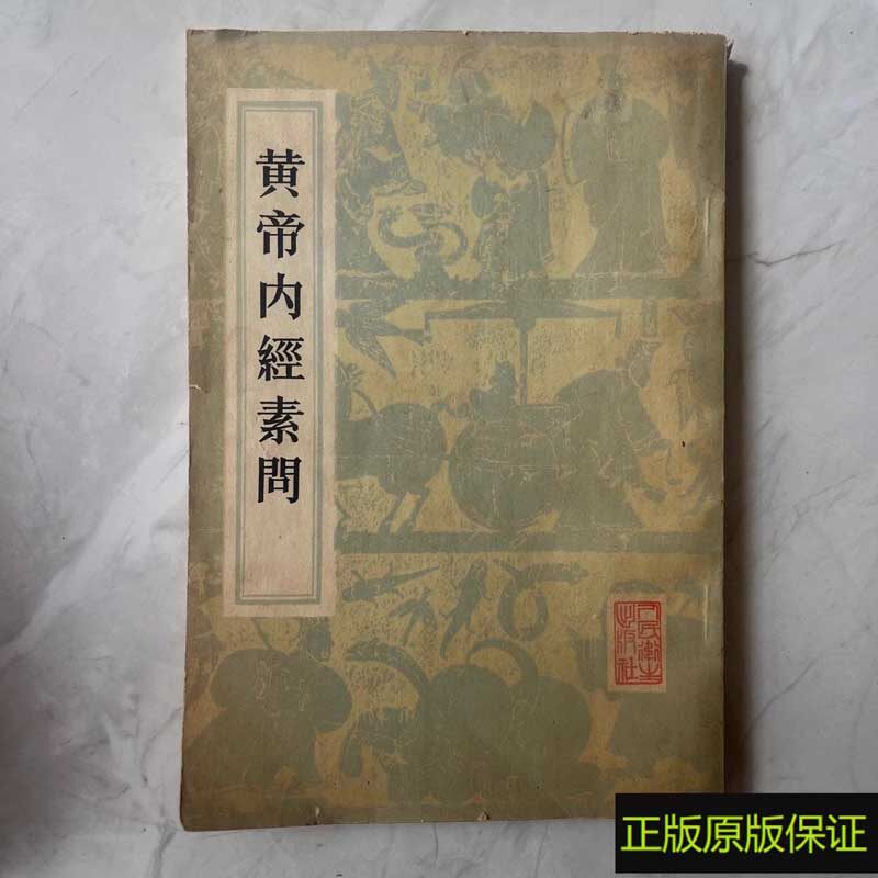 黄帝内経太素　人民衛生出版社 黄帝内经原版正版人民卫生出版社-黄帝内经原版正版人民卫生出版社促销