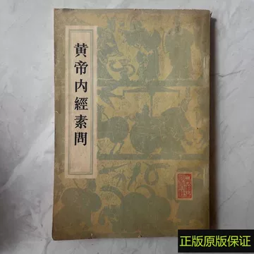 黄帝内经原版正版人民卫生出版社-黄帝内经原版正版人民卫生出版社促销