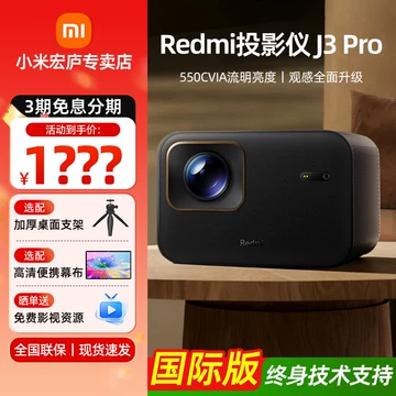小米Redmi投影仪3Pro-小米Redmi投影仪3Pro促销价格、小米Redmi投影仪