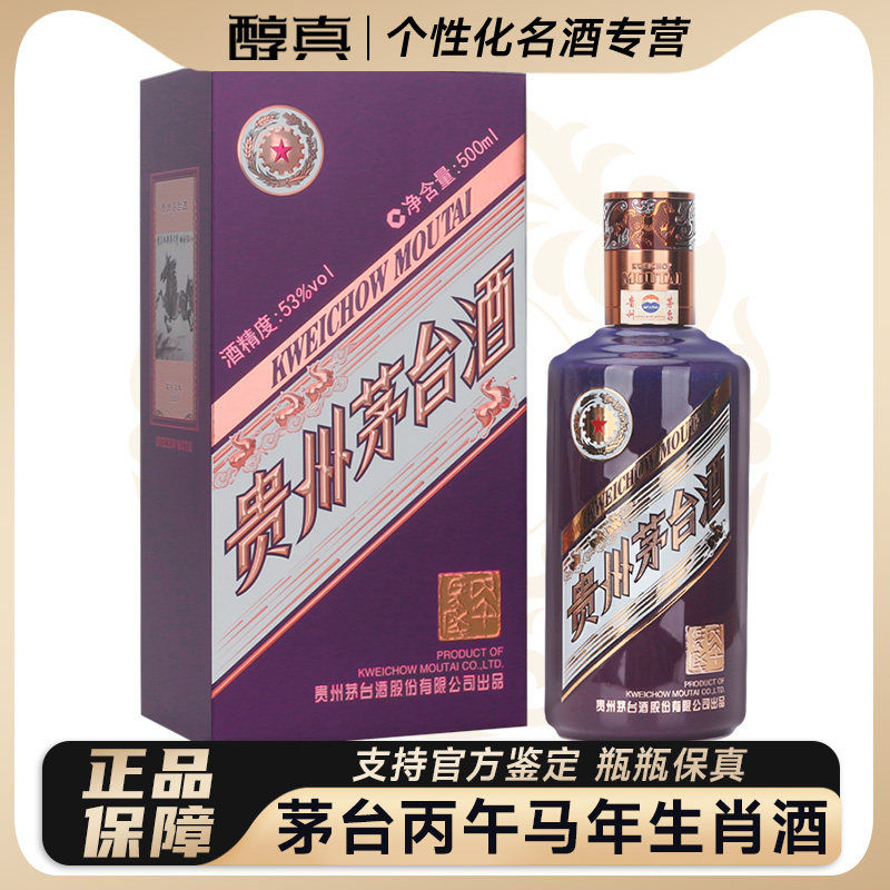 马年珍藏🥂 贵州茅台2026丙午马年生肖纪念酒-酒水-淘宝好物网
