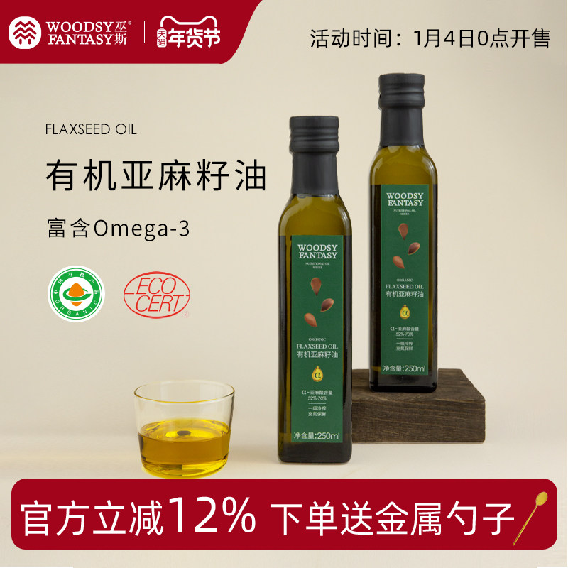 woodsy巫斯有机亚麻籽油正品一级冷榨食用富含亚麻酸