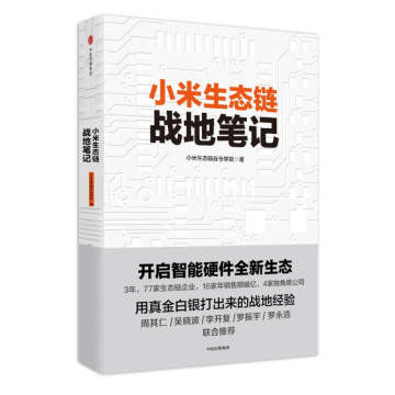 正版现货 小米生态链战地笔记 小米生态链谷仓学院著 中信出版集团 9787508673547