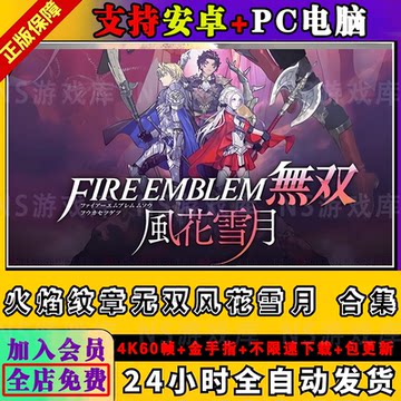 火焰纹章无双风花雪月三部合集手机PC电脑ns游戏模拟器金手指60帧
