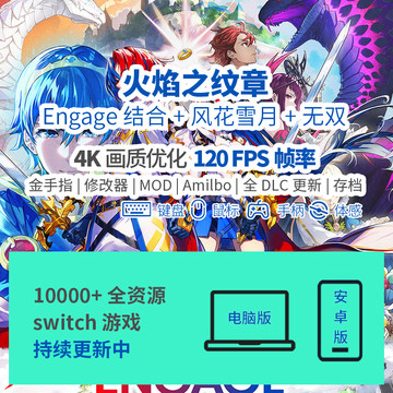 火焰纹章engage结合PC电脑yuzu模拟器风花雪月4K60帧DLC手机版ns