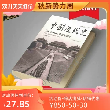 近代中国史徐中约-近代中国史徐中约促销价格、近代中国史徐中约品牌- 淘宝