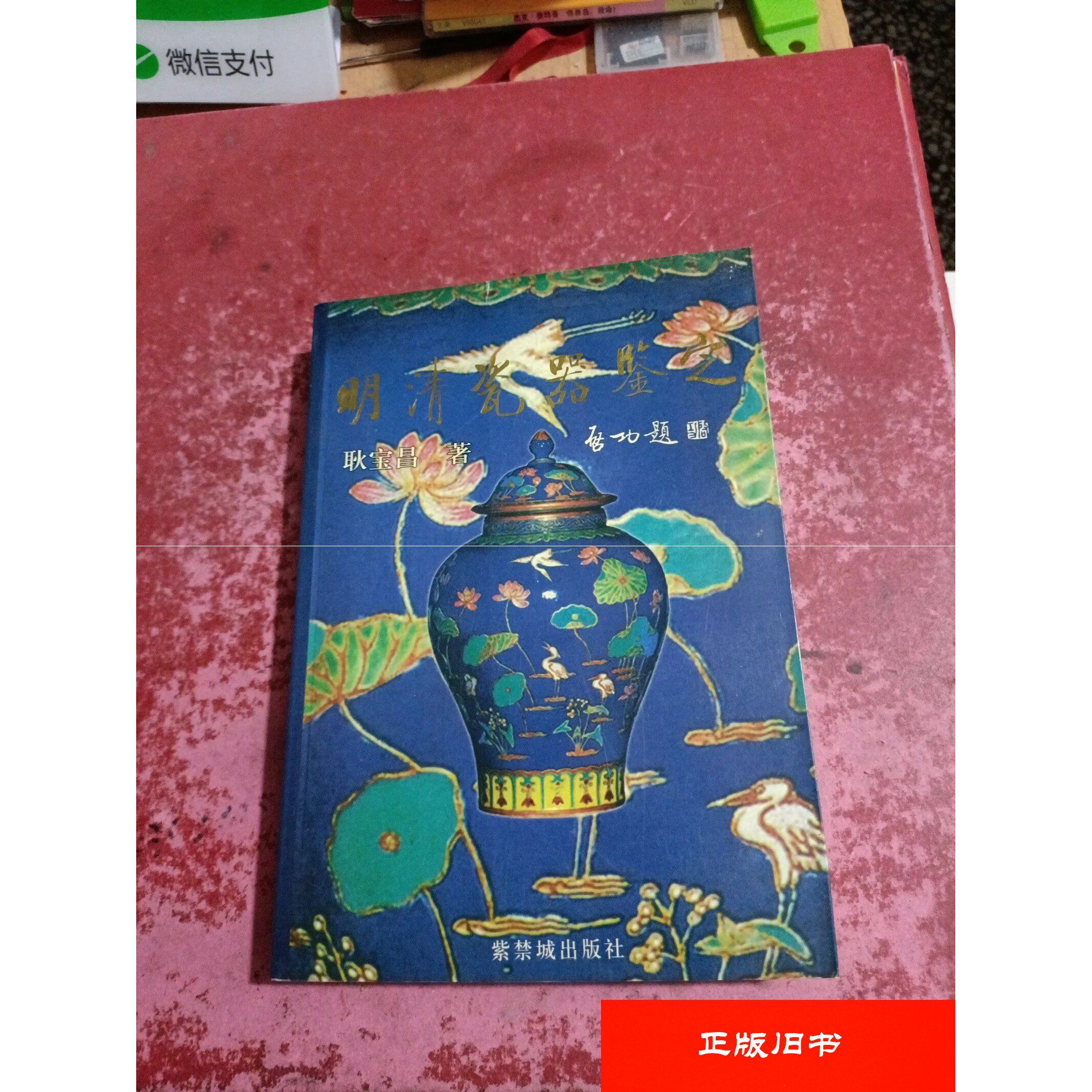 明清瓷器鉴定耿宝昌-明清瓷器鉴定耿宝昌促销价格、明清瓷器鉴定耿宝昌