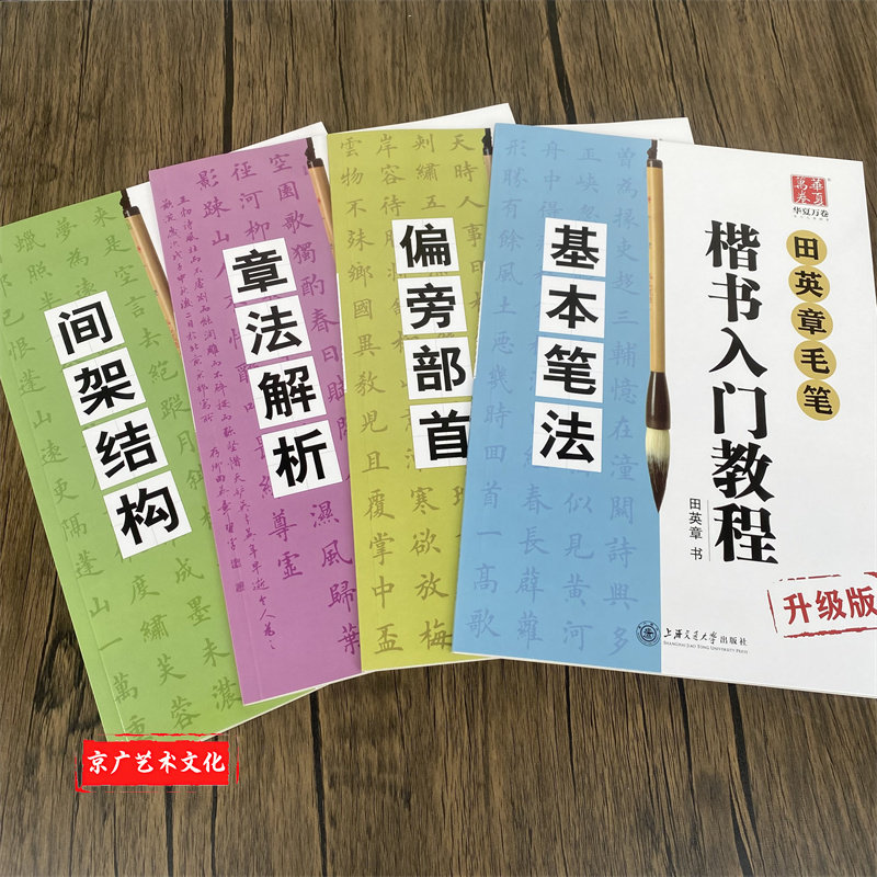 田英章楷书入门教程-田英章楷书入门教程促销价格、田英章楷书入门教程