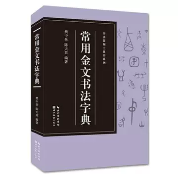 金文书法用字大字典-金文书法用字大字典促销价格、金文书法用字大字典