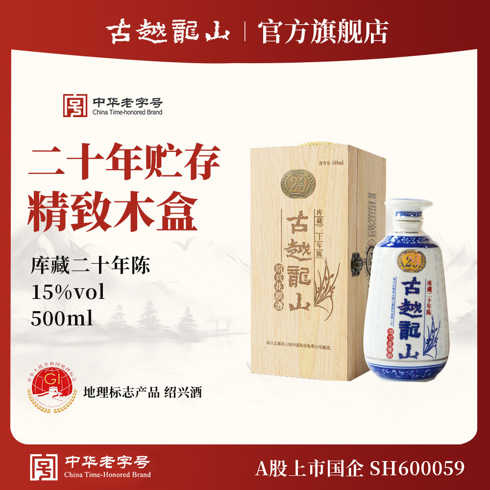 陳年金門高梁酒 15年 1本 古越龍山 500ml 木箱入 20年 紹興酒 1本