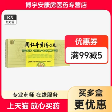 牛黄清心丸-牛黄清心丸促销价格、牛黄清心丸品牌- 淘宝