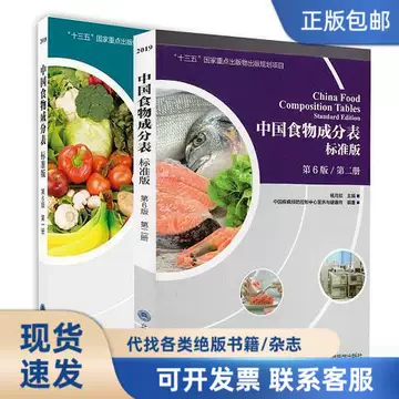中国食物成分表第六版-中国食物成分表第六版促销价格、中国食物
