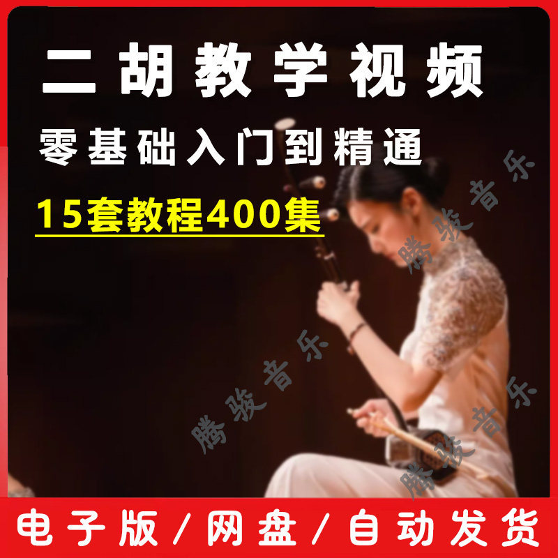 二胡学习教程-二胡学习教程促销价格、二胡学习教程品牌- 淘宝