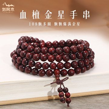 血檀木手串-血檀木手串促销价格、血檀木手串品牌- 淘宝