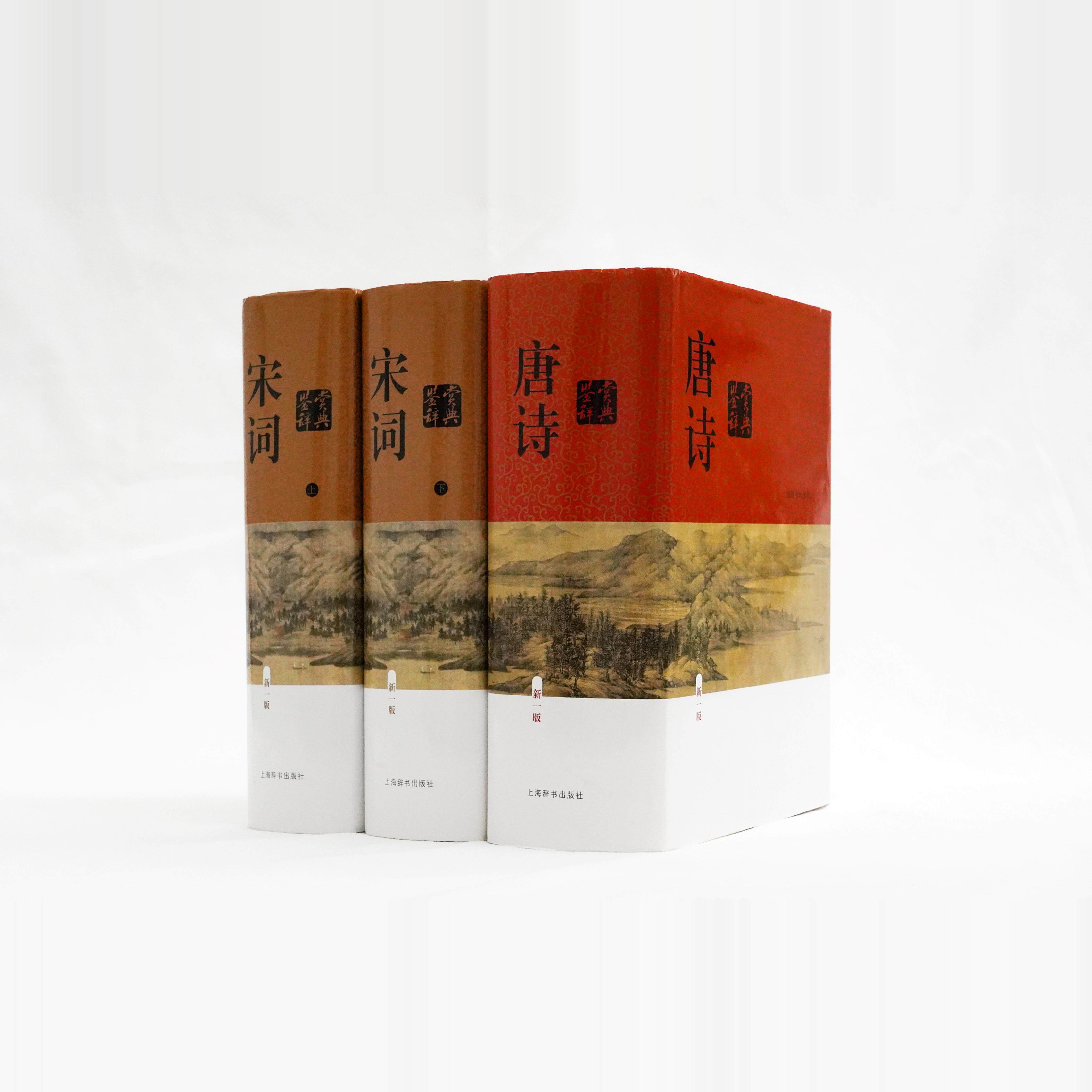 唐诗宋词鉴赏辞典上海辞书出版社-唐诗宋词鉴赏辞典上海辞书出版社促销 