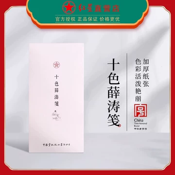 薛涛笺-薛涛笺促销价格、薛涛笺品牌- 淘宝