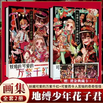 地縛少年花子くん (1〜17巻) +画集1冊 地縛少年