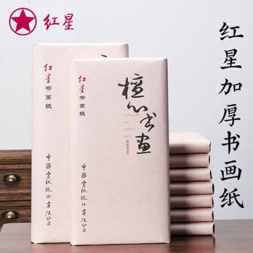 红星半生熟宣纸-红星半生熟宣纸促销价格、红星半生熟宣纸品牌- 淘宝