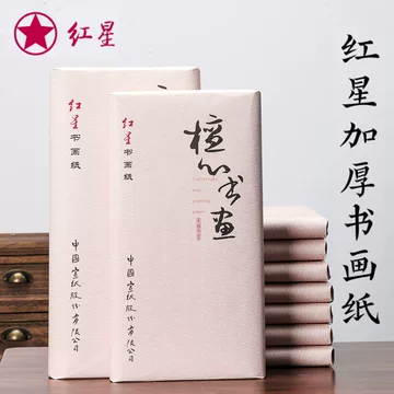 红星半生熟宣纸-红星半生熟宣纸促销价格、红星半生熟宣纸品牌- 淘宝