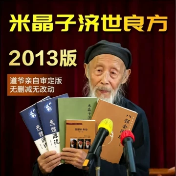 米晶子济世良方原版-米晶子济世良方原版促销价格、米晶子济世良方原版