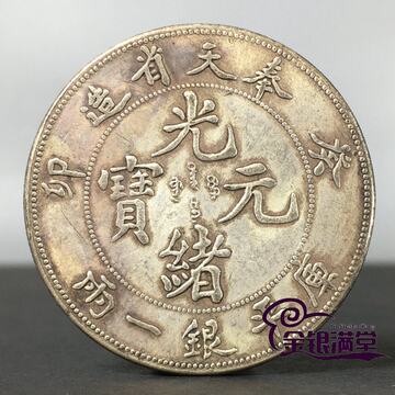奉天省造光绪元宝-奉天省造光绪元宝促销价格、奉天省造光绪元宝品牌- 淘宝