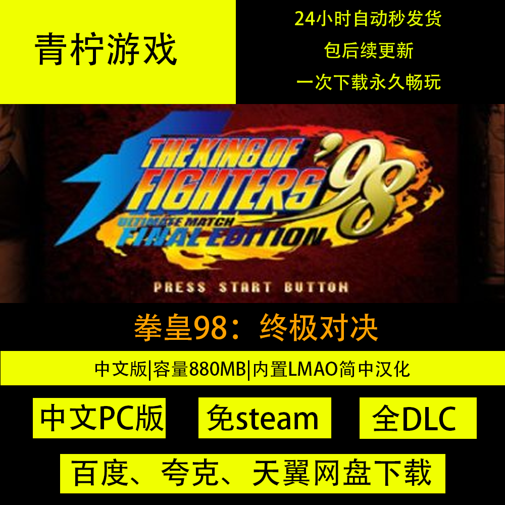 拳皇98终极对决中文PC版，免Steam全DLC包下载体验_steam游戏_淘宝游戏网