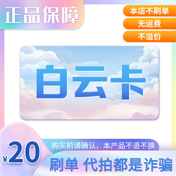 白云卡20元面值 官方卡密 自动发货【本店不刷单-售出不退换】