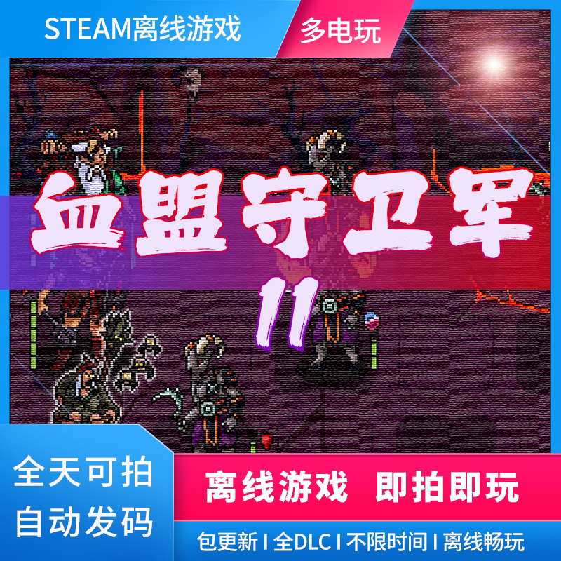 血盟守卫军 II 这波真香！_steam游戏_淘宝游戏网