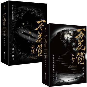 死亡万花筒-死亡万花筒促销价格、死亡万花筒品牌- 淘宝
