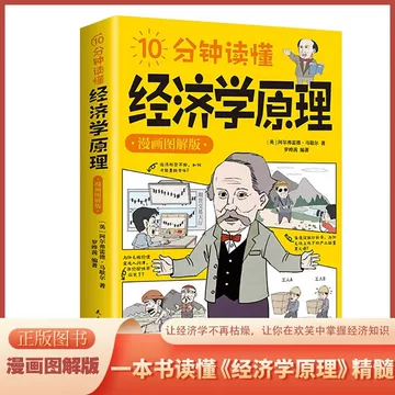 经济学原理漫画版-经济学原理漫画版促销价格、经济学原理漫画版品牌- 淘宝