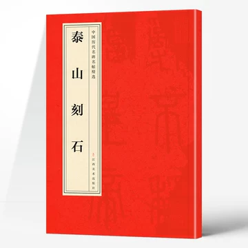 泰山刻石-泰山刻石促销价格、泰山刻石品牌- 淘宝