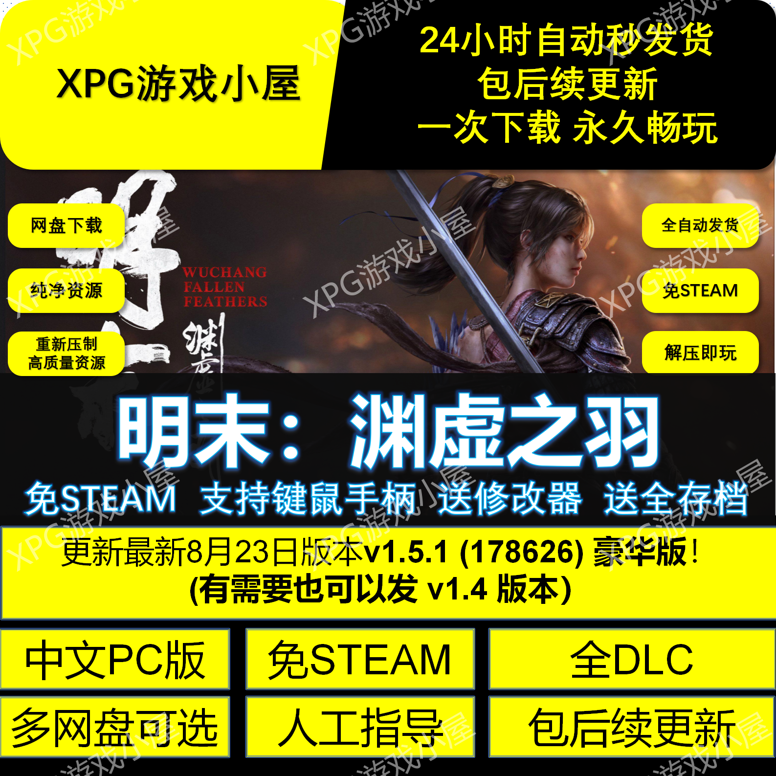 明末渊虚之羽免Steam全DLC中文PC网盘下载解压即玩包更新送修改器_游戏修改器_淘宝游戏网