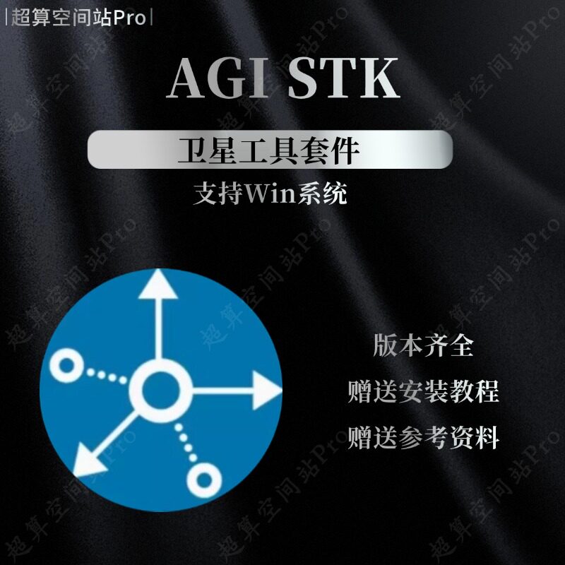 AGI STK 12.2 / 11.6 / 11.2 卫星工具套件 Win怎么用？最新版有什么变化？-api-淘宝好物网