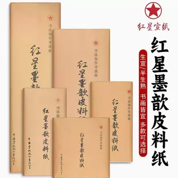【墨研】つねっさん 中国宣紙◆紅星牌・新星牌 特殊古紙◆未使用◆文房四宝 红星墨歆皮料纸-红星墨歆皮料纸促销价格、红星墨歆皮料纸品牌- 淘宝