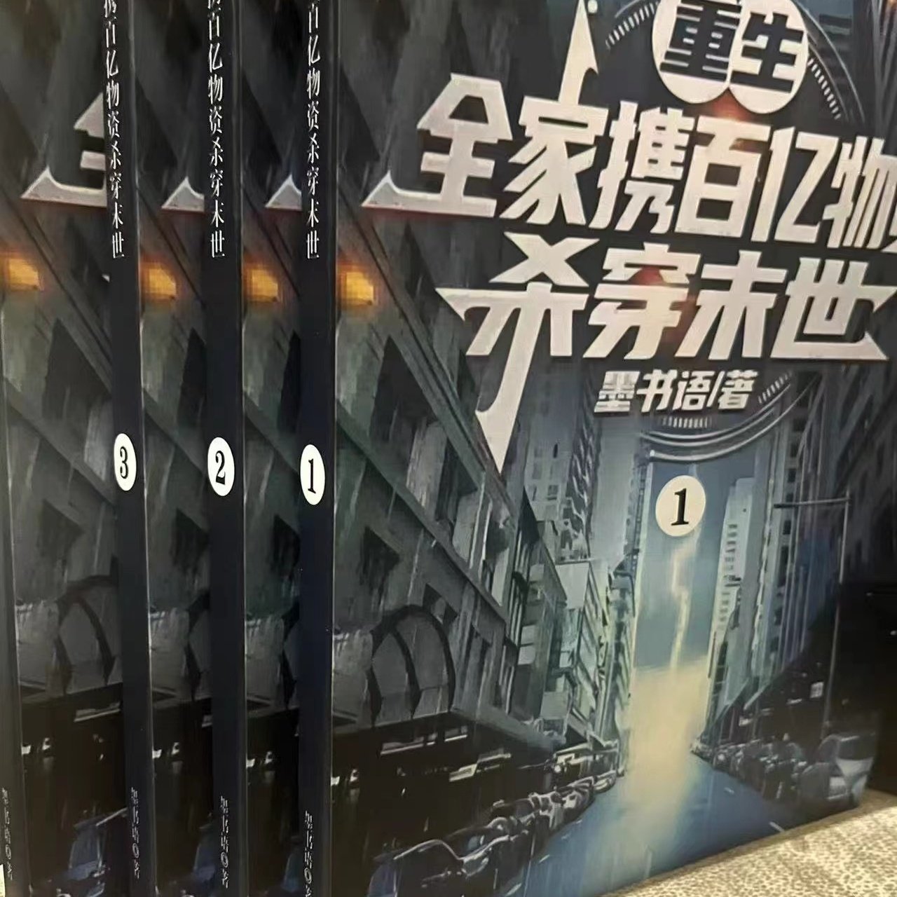 💥穿书末世小说天花板！全家带百亿物资杀疯了🔥-阅读-淘宝好物网