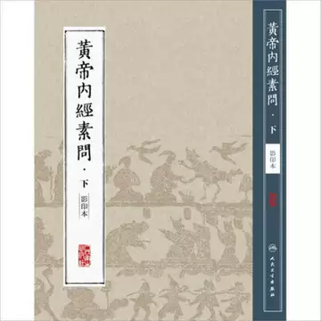 人民卫生黄帝内经-人民卫生黄帝内经促销价格、人民卫生黄帝内经品牌- 淘宝