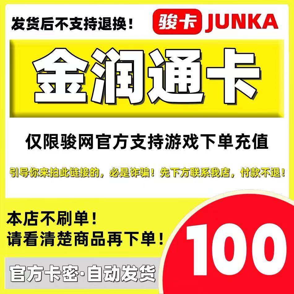 谨防陷阱：解读“骏网金润通卡100元自动发货”的真相与警示-旅行团-淘宝好物网
