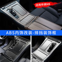 Suitable for GAC Trumpchi m8 peach wood grain gear panel decoration sticker legend M8 master version central control interior modification