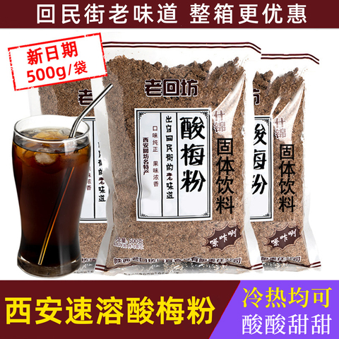 西安特产酸梅汤粉精选和西安特产酸梅汤粉品牌价格与图片-淘宝商品网