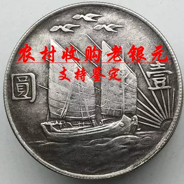 中华民国銀幣、孙中山像と船壹圓、 TA118 孙中山像壹圆银币-孙中山像壹圆银币促销价格、孙中山像壹圆银币品牌- 淘宝