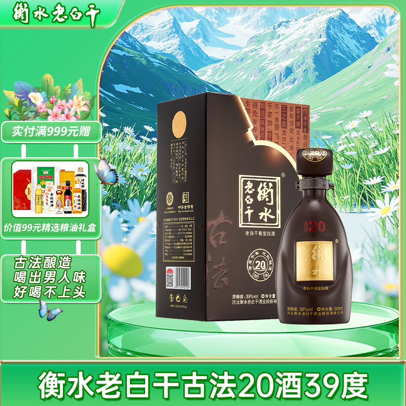 白酒　衡水　老白干 古法20酒　39度 衡水老白干古法20年39度-衡水老白干古法20年39度促销价格、衡水老白干