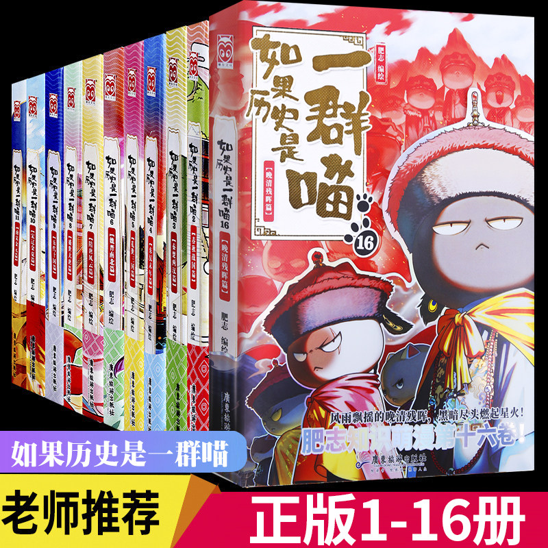 假如历史是一群喵全集-假如历史是一群喵全集促销价格、假如历史是一群