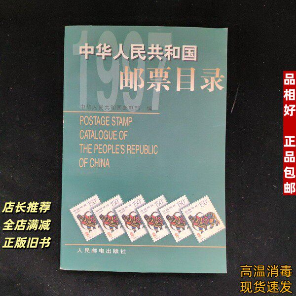中华人民共和国邮票目录-中华人民共和国邮票目录促销价格、中华人民