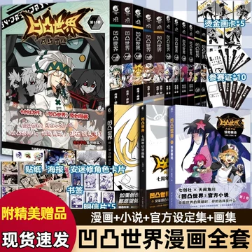 凹凸世界官方漫画书-凹凸世界官方漫画书促销价格、凹凸世界官方漫画书