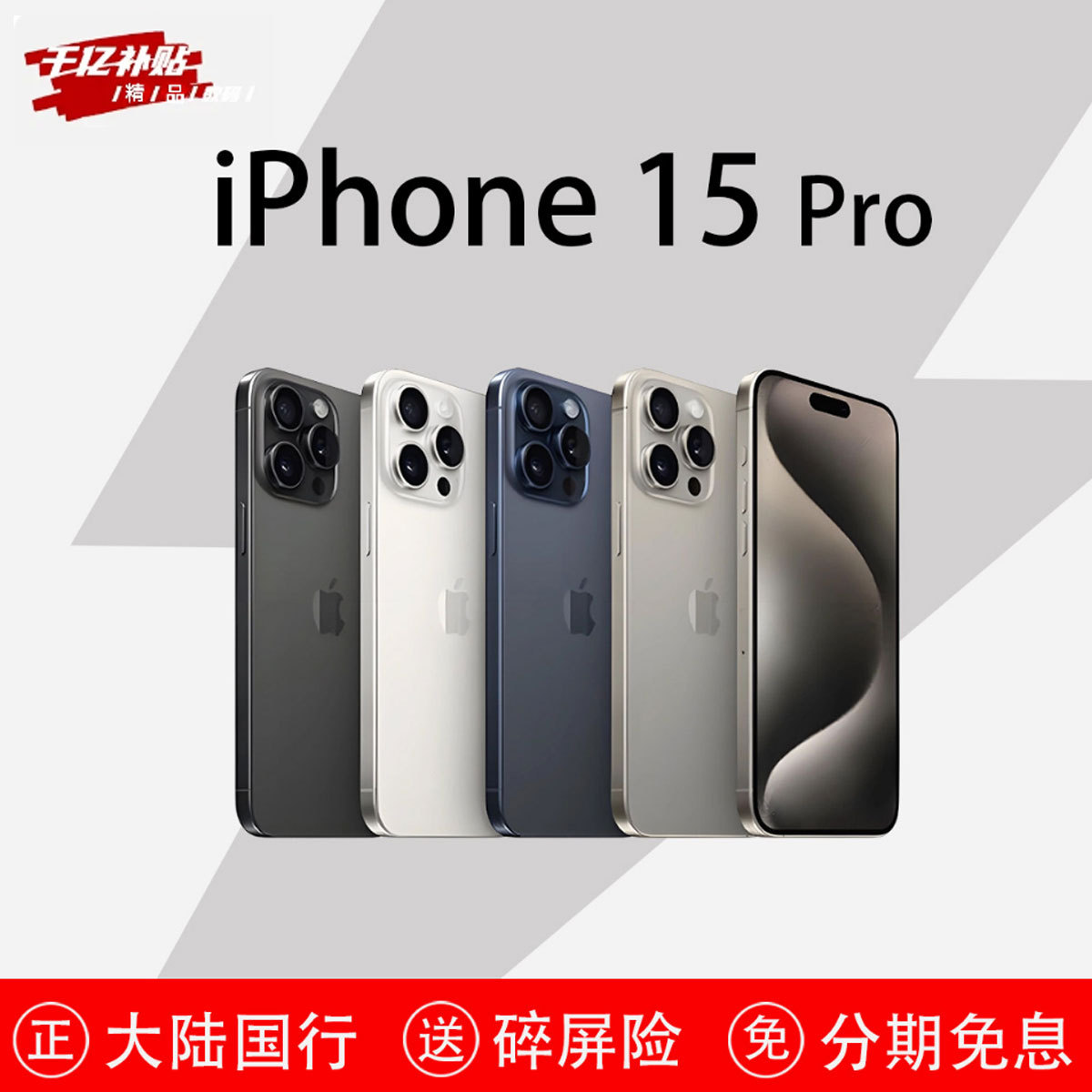 15promax256百亿补贴精选和15promax256百亿补贴品牌价格与图片-淘宝商品网