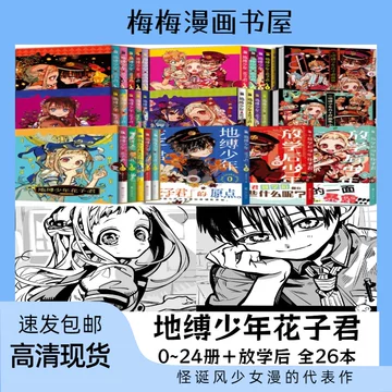地缚少年花子君漫画书18-地缚少年花子君漫画书18促销价格、地缚少年 地缚少年花子君漫画书18-地缚少年花子君漫画书18促销价格、地缚少年