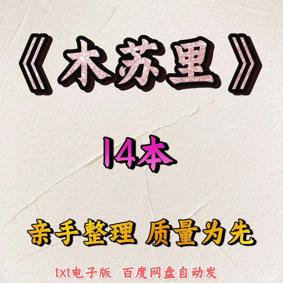 木苏里的书-木苏里的书促销价格、木苏里的书品牌- 淘宝