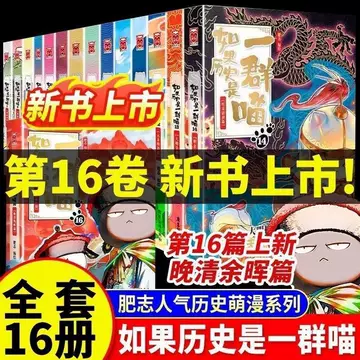 如果历史是一群喵第16册-如果历史是一群喵第16册促销价格、如果历史是