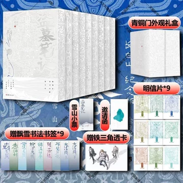 南派三叔盗墓笔记-南派三叔盗墓笔记促销价格、南派三叔盗墓笔记品牌- 淘宝